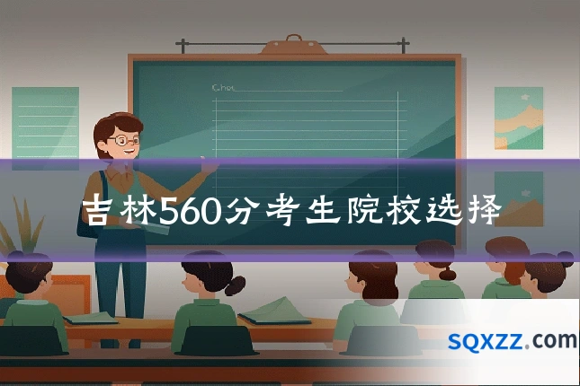 吉林560分考生院校选择