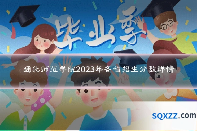 通化师范学院2023年各省招生分数详情