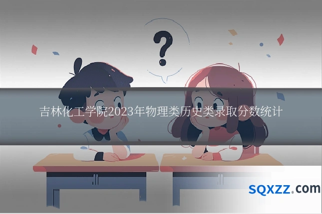 吉林化工学院2023年物理类历史类录取分数统计