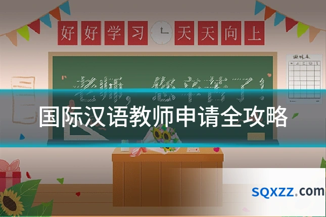 国际汉语教师申请全攻略