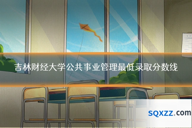 吉林财经大学公共事业管理最低录取分数线