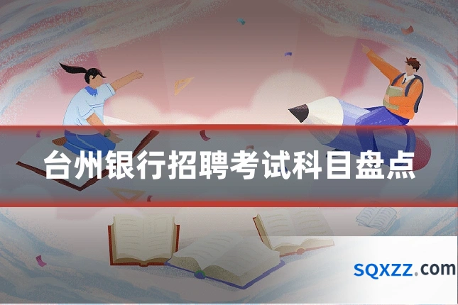 台州银行招聘考试科目盘点