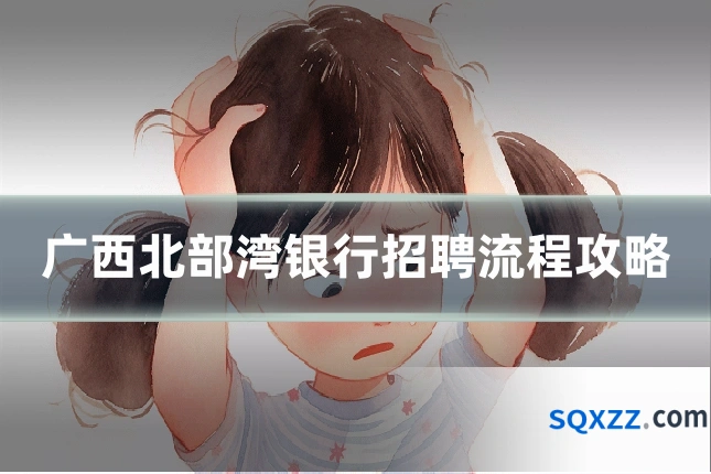 广西北部湾银行招聘流程攻略
