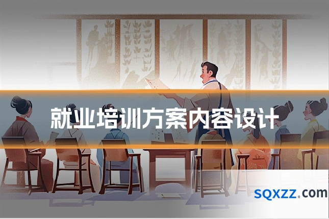 就业培训方案内容设计
