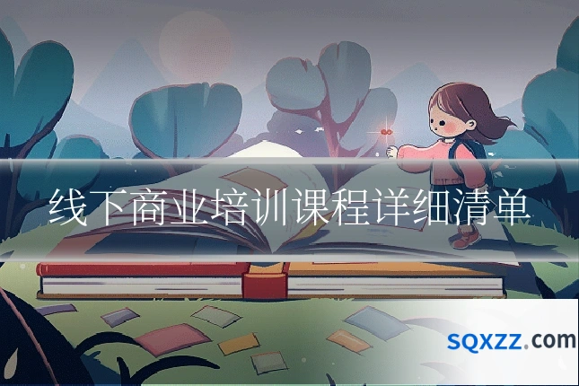 线下商业培训课程详细清单