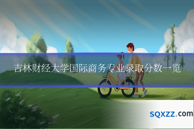 吉林财经大学国际商务专业录取分数一览