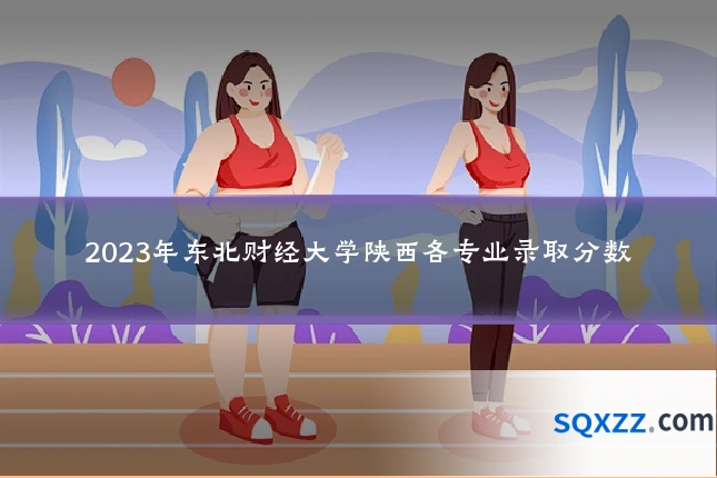 2023年东北财经大学陕西各专业录取分数
