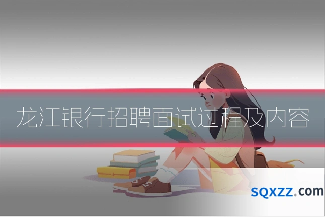 龙江银行招聘面试过程及内容