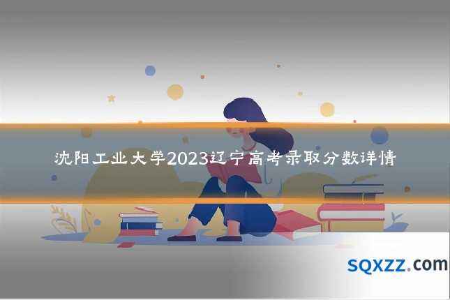 沈阳工业大学2023辽宁高考录取分数详情