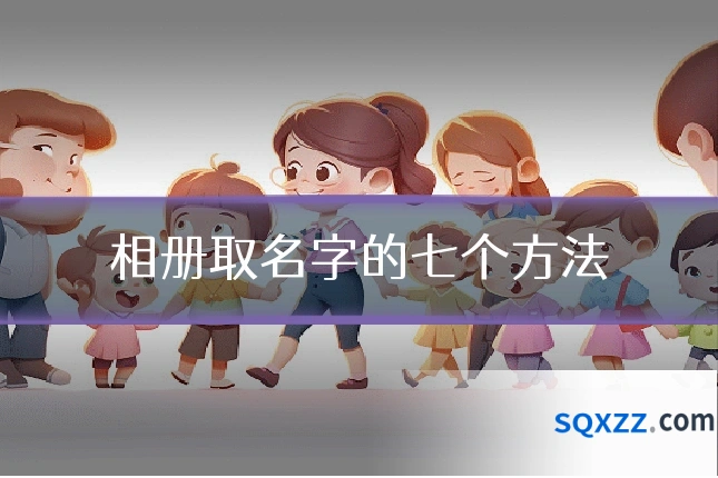 相册取名字的七个方法