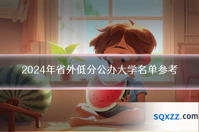 2024年省外低分公办大学名单参考