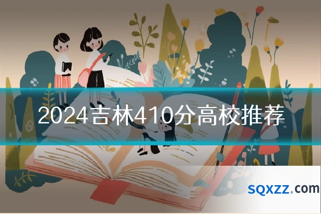 2024吉林410分高校推荐