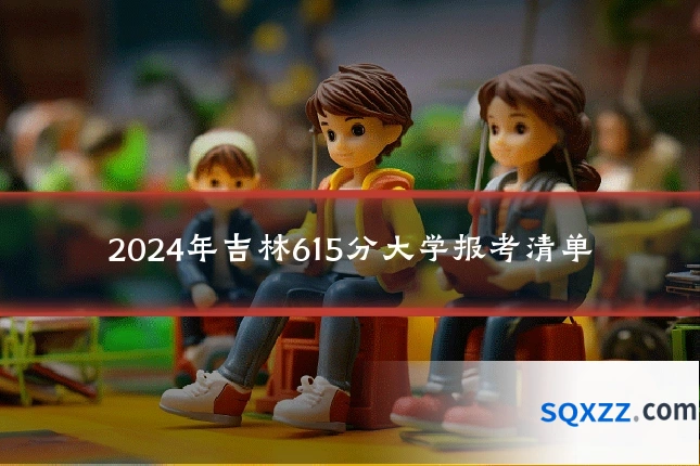 2024年吉林615分大学报考清单