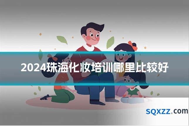 2024珠海化妆培训哪里比较好