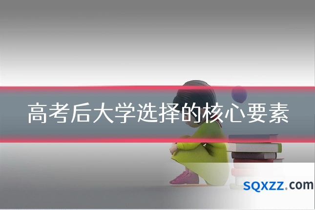 高考后大学选择的核心要素
