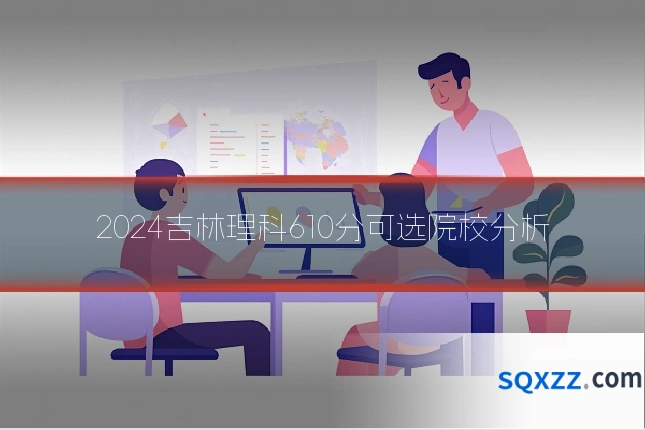 2024吉林理科610分可选院校分析