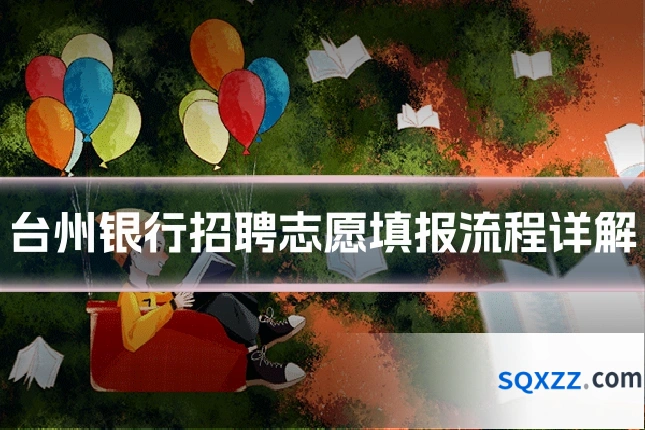 台州银行招聘志愿填报流程详解