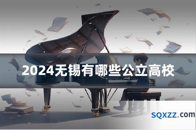 2024无锡有哪些公立高校