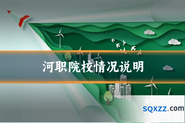 河职院校情况说明