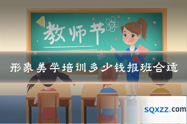 形象美学培训多少钱报班合适