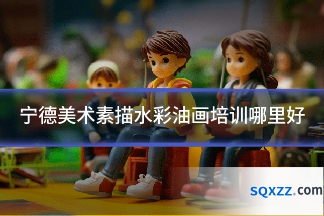 宁德美术素描水彩油画培训哪里好