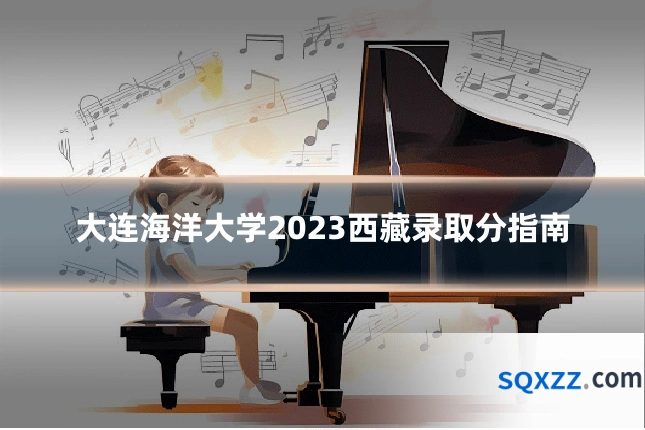 大连海洋大学2023西藏录取分指南