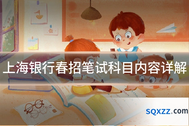 上海银行春招笔试科目内容详解