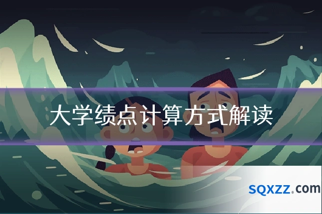 大学绩点计算方式解读