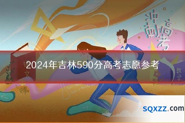 2024年吉林590分高考志愿参考