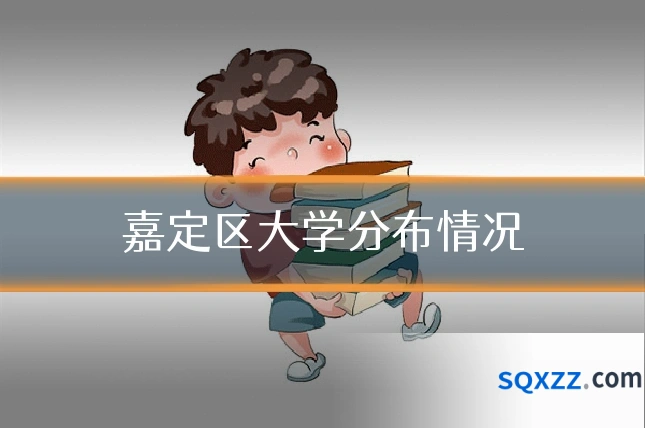 嘉定区大学分布情况