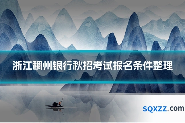 浙江稠州银行秋招考试报名条件整理