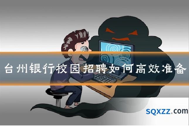 台州银行校园招聘如何高效准备