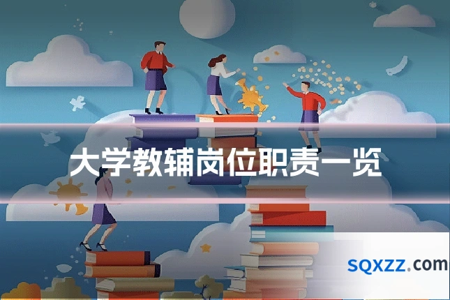 大学教辅岗位职责一览