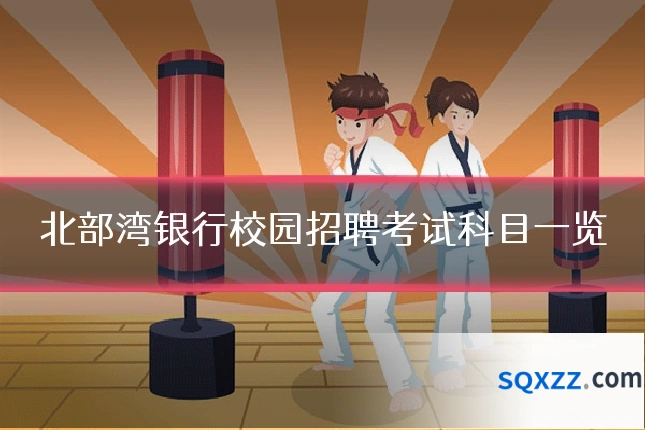 北部湾银行校园招聘考试科目一览