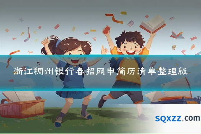 浙江稠州银行春招网申简历清单整理版