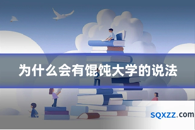 为什么会有馄饨大学的说法