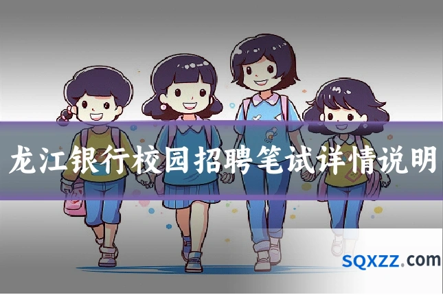 龙江银行校园招聘笔试详情说明
