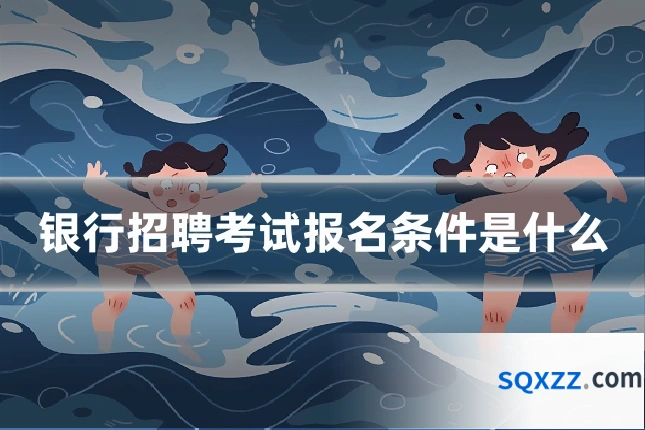 银行招聘考试报名条件是什么