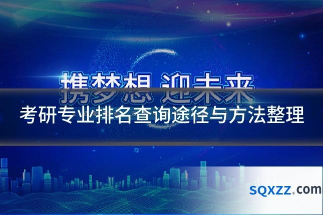 考研专业排名查询途径与方法整理