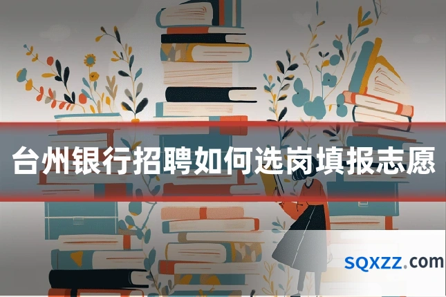 台州银行招聘如何选岗填报志愿