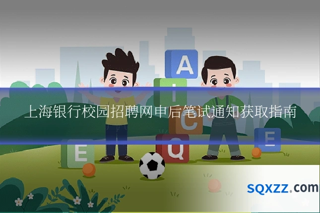 上海银行校园招聘网申后笔试通知获取指南