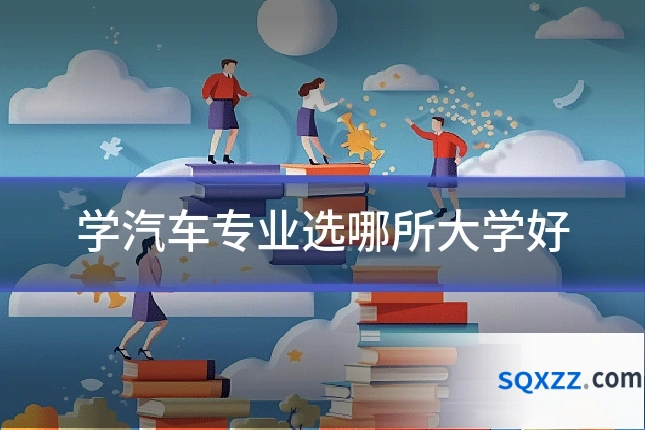学汽车专业选哪所大学好