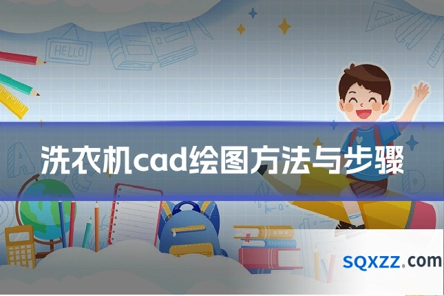 洗衣机cad绘图方法与步骤