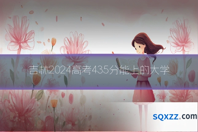 吉林2024高考435分能上的大学