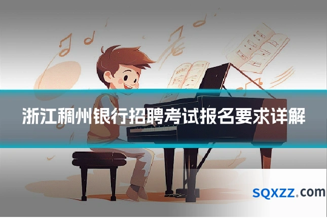 浙江稠州银行招聘考试报名要求详解