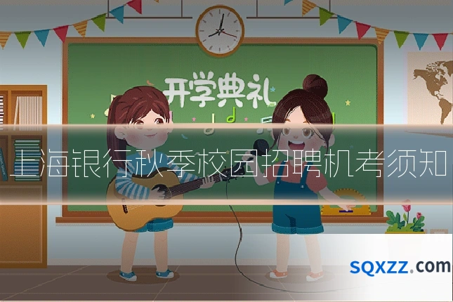 上海银行秋季校园招聘机考须知