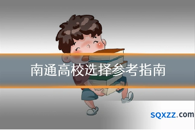 南通高校选择参考指南