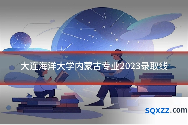 大连海洋大学内蒙古专业2023录取线