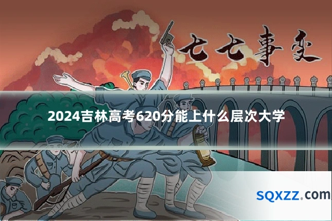 2024吉林高考620分能上什么层次大学