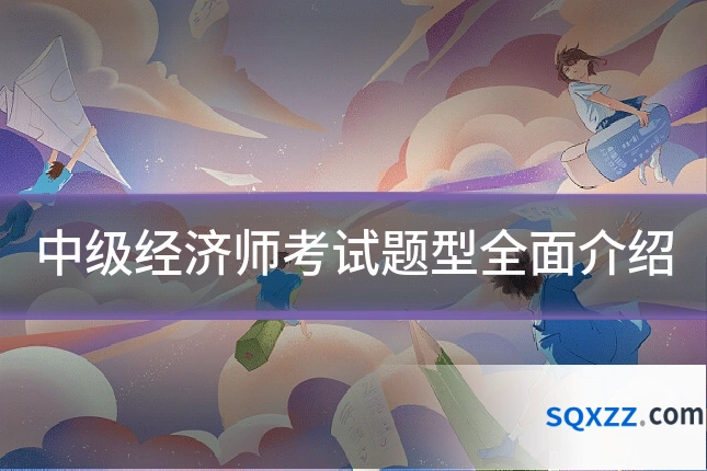 中级经济师考试题型全面介绍